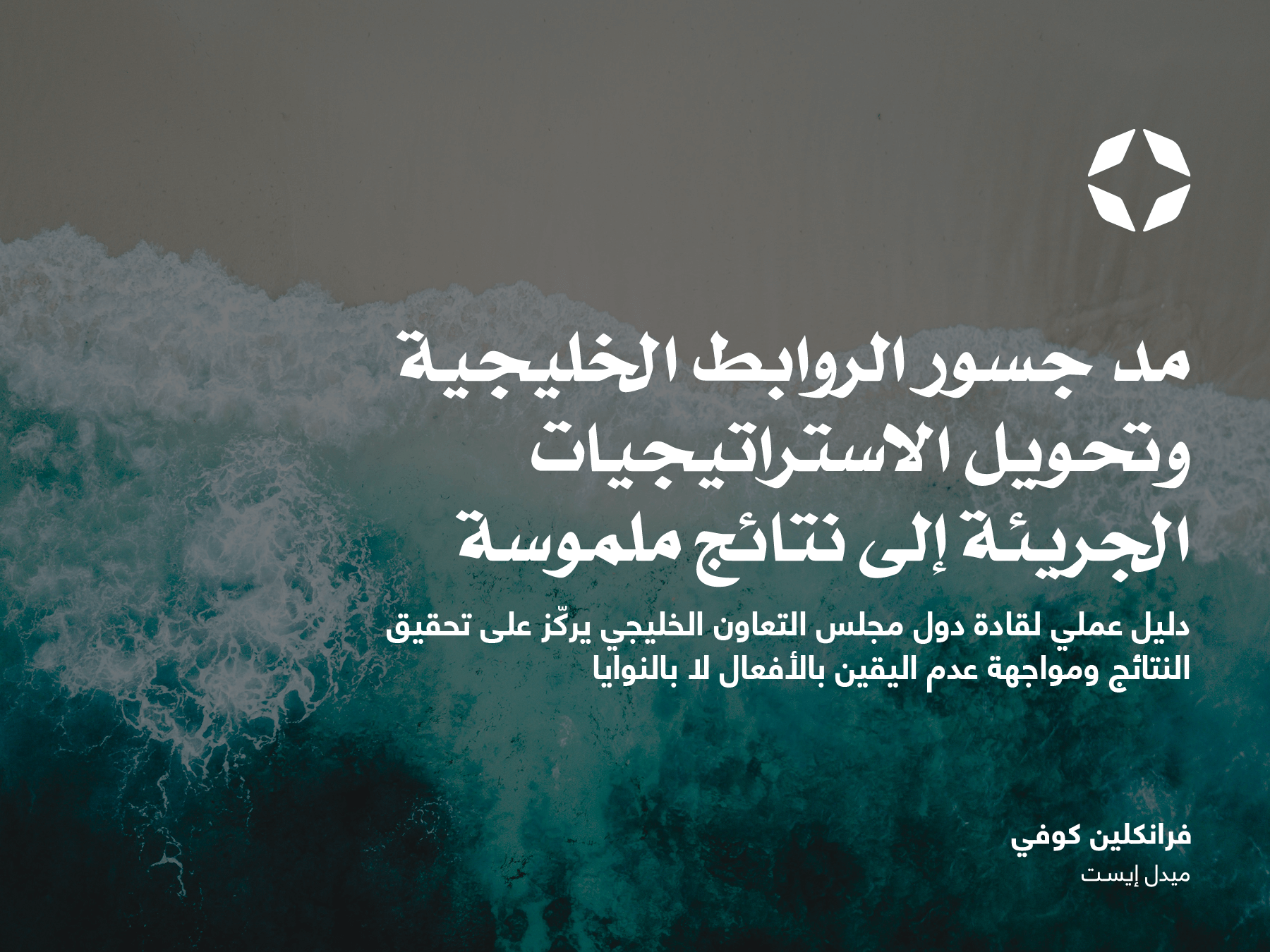 مد جسور الروابط الخليجية وتحويل الاستراتيجيات الجريئة إلى نتائج ملموسة