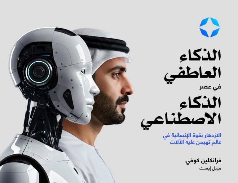 الذكاء العاطفي في عصر الذكاء الاصطناعي