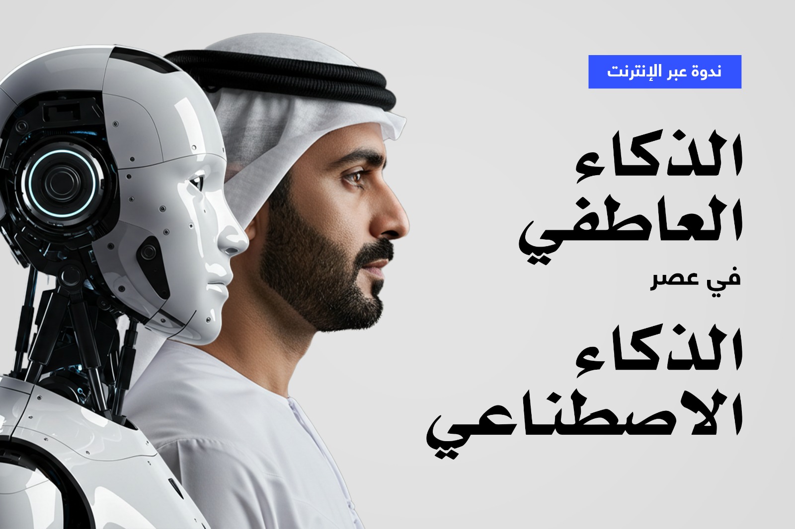 الذكاء العاطفي في عصر الذكاء الاصطناعي